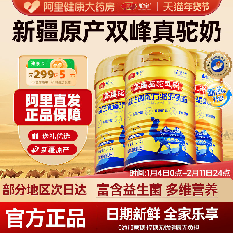 驼宝正宗新疆骆驼奶粉益生菌配方骆驼乳粉高钙中老年人330g/罐,咖啡/麦片/冲饮,驼奶及驼奶粉,淘宝优惠券,粉丝福利购,淘宝优惠卷