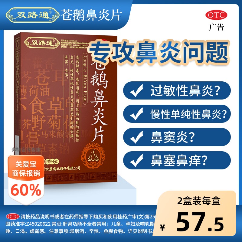 【自营】[双路通]苍鹅鼻炎片36片*1袋/盒图片