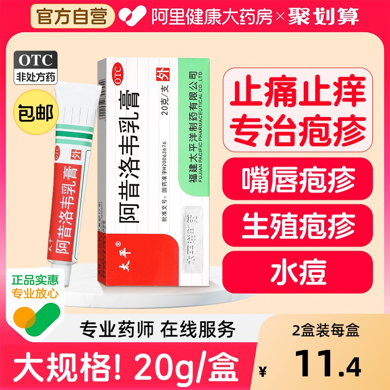 【太平】阿昔洛韦乳膏3%*20g*1支/盒