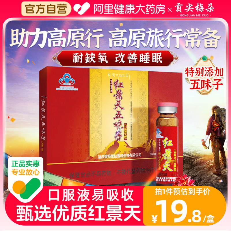 贡尖梅朵红景天口服液抗高原反应旅游西藏耐缺氧旗舰店正品非胶囊