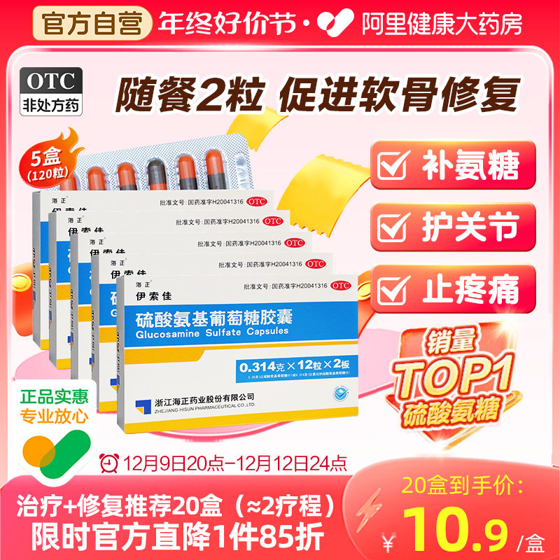 5盒】海正伊索佳硫酸氨基葡萄糖胶囊氨糖骨质增生关节疼痛专用药