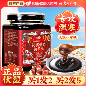 北京同仁堂薏仁茯苓膏伏湿祛湿膏脾胃调理去湿气四君子汤官方正品