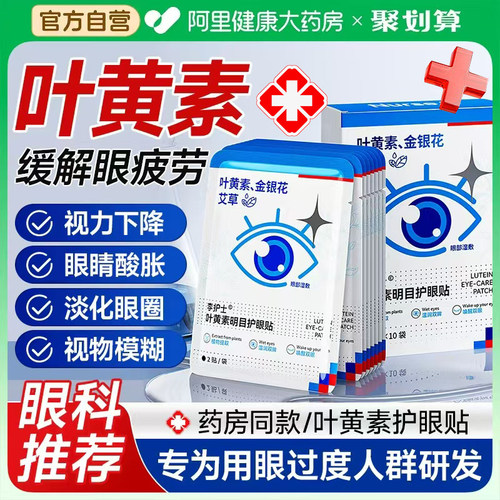 叶黄素眼贴缓解眼睛疲劳