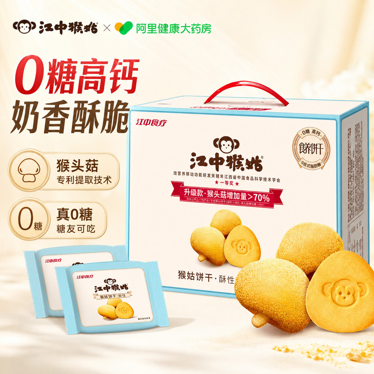 江中猴姑猴姑饼干酥性0糖540g猴头菇养胃食品老人营养办公室零食