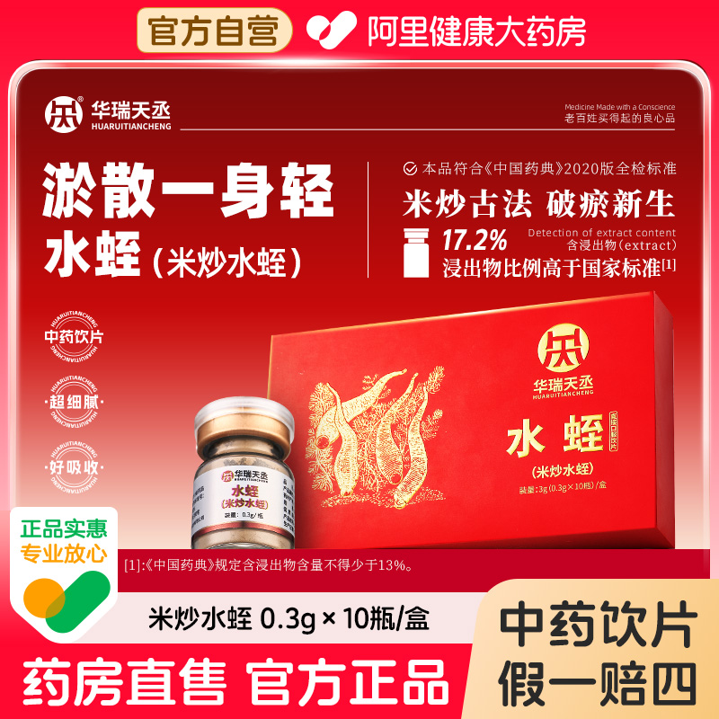 华瑞天丞米炒水蛭【拍三发四】