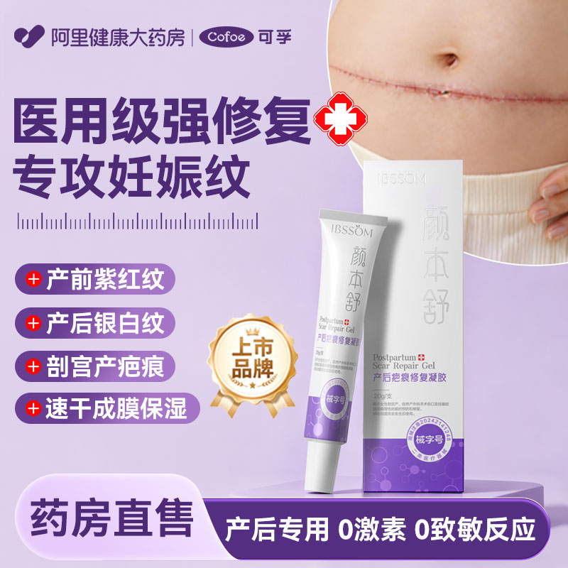 可孚颜本舒医用硅酮产后疤痕妊娠纹修复凝胶剖腹产祛疤膏孕妇专用图片