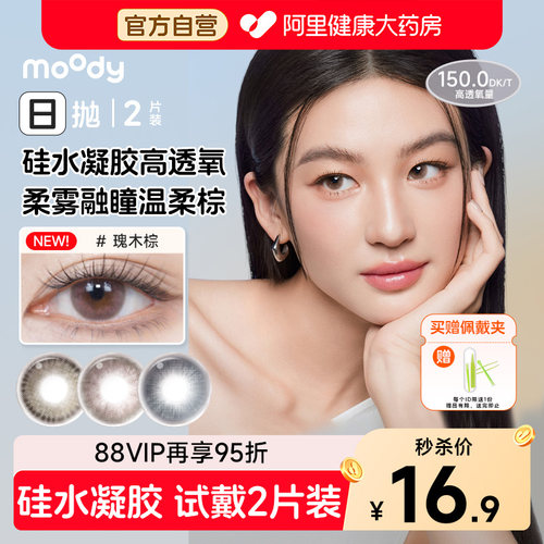 moody硅水凝胶瑰木棕乌木棕暮色蓝美瞳日抛2片高透氧彩色