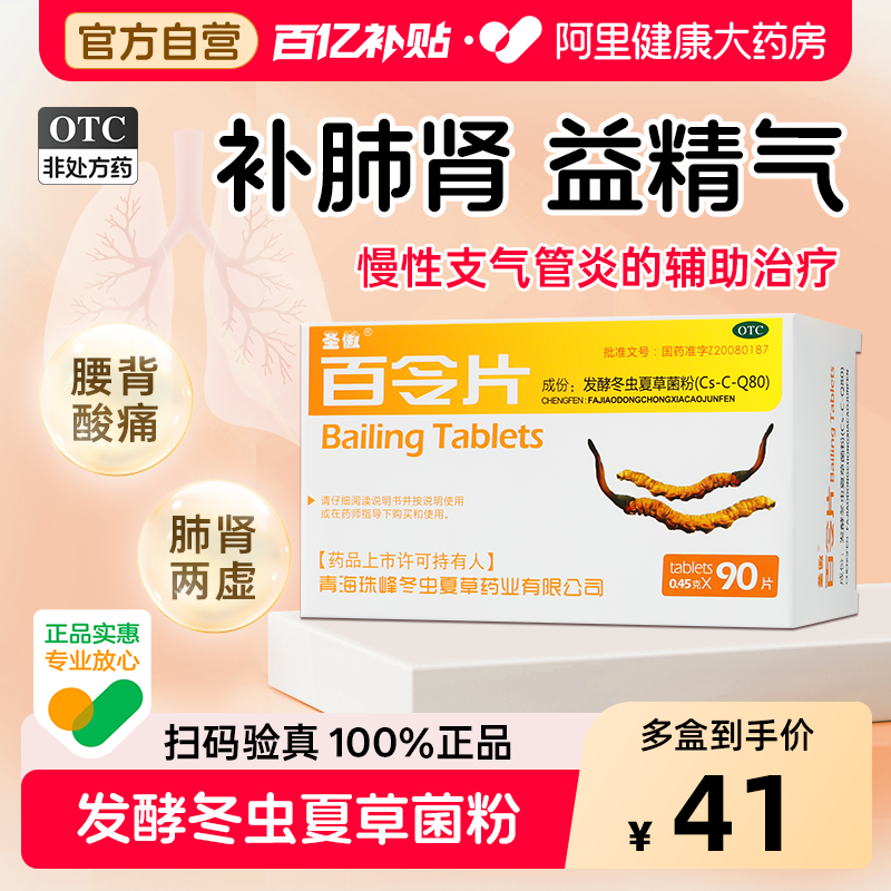 圣傲百令片90片咳嗽官方旗舰店正品气喘腰酸痛药房补肾虫草菌粉