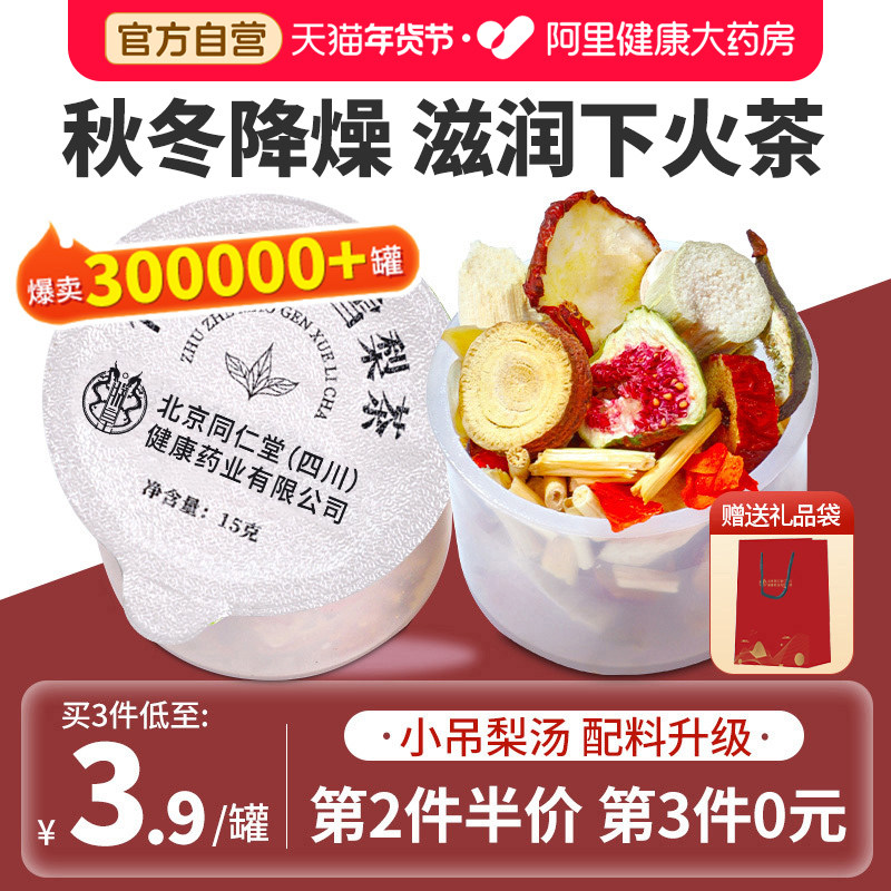 北京同仁堂信盛堂竹蔗茅根雪梨茶包儿童可饮用小吊梨汤马蹄水茶包,传统滋补营养品,养生茶,淘宝优惠券,粉丝福利购,淘宝优惠卷