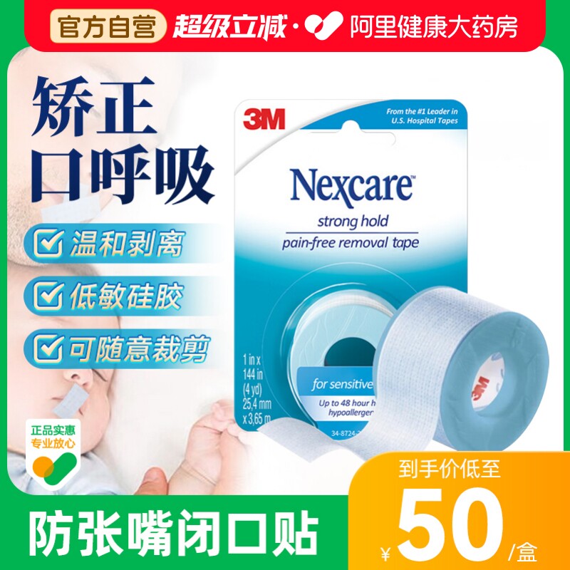 顺丰包邮3M闭嘴贴闭口进口压敏胶带呼吸矫正成人儿童防张口医用