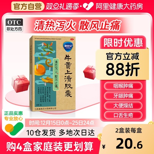 【自营】【康恩贝】牛黄上清胶囊0.3g*36粒/盒牙龈肿痛咽喉肿痛口舌生疮便秘