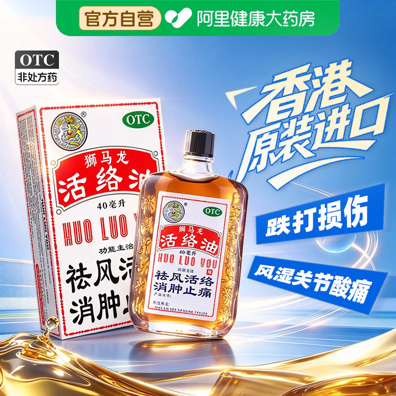 【自营】[狮马龙]活络油40ml*1瓶/盒跌打损伤烫伤消肿止痛舒筋活络手足麻木图片
