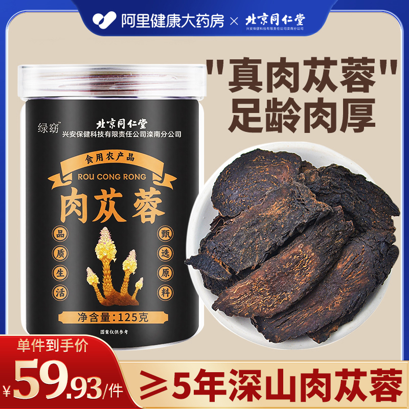 【带菊花纹】北京同仁堂肉苁蓉