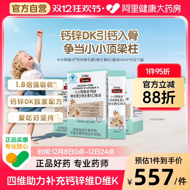 Swisse/斯维诗钙锌维生素D维生素K口服液*3