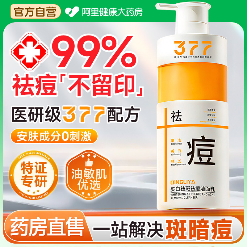 377洗面奶美白控油祛痘淡祛斑提亮肤色改善暗沉缩毛孔男女洁面乳