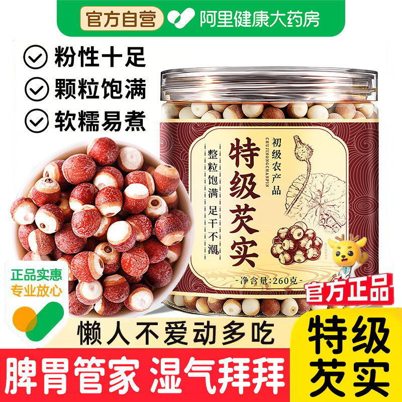 特级芡实干货500g中药材正品官方旗舰店鸡头米新鲜薏米赤小豆茯苓