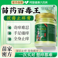 苗教授苗藥百毒王官方旗艦店止癢王抑菌膏拔毒斷癢王皮膚百草真菌