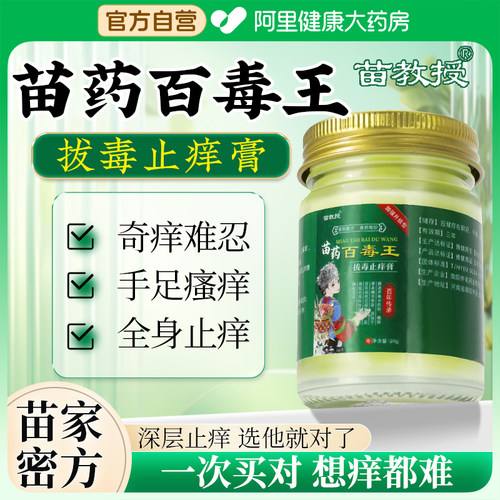 苗教授苗药百毒王官方旗舰店止痒王抑菌膏拔毒断痒王皮肤百草真菌