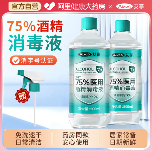 艾享医用75度酒精消毒液家用医疗75%乙醇免洗杀菌喷雾瓶500m