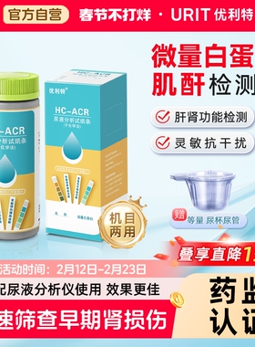 优利特HC-ACR肌酐微量白蛋白尿液分析试纸条检测分析仪医用测试