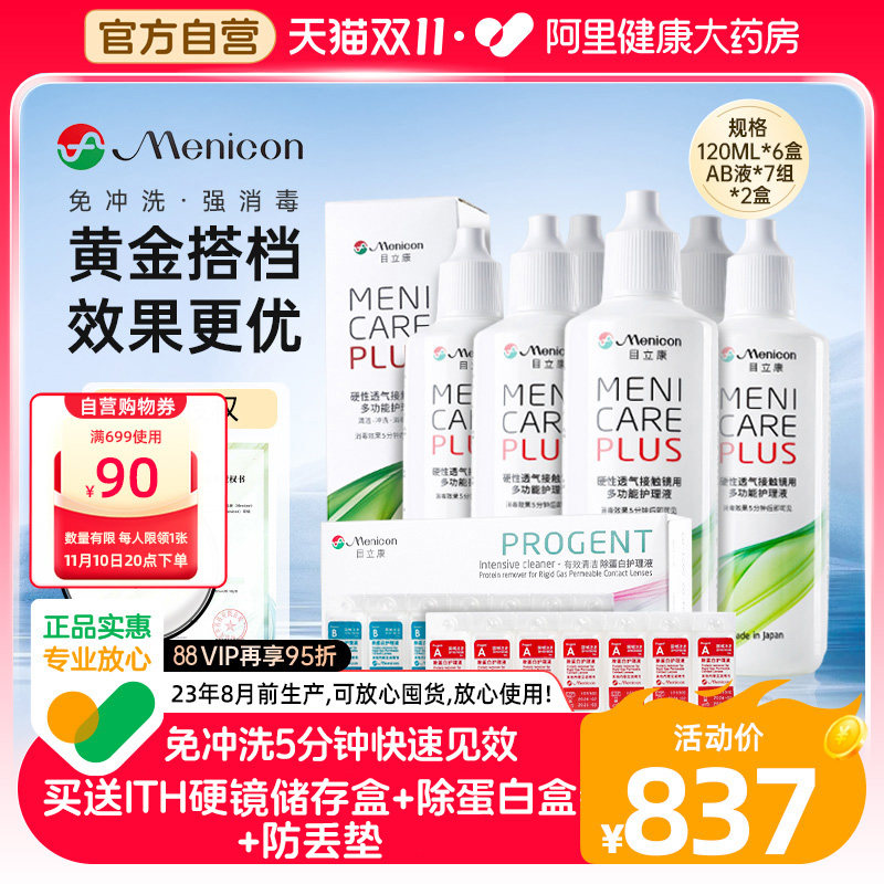 美尼康rgp硬性隐形眼镜护理液120ml*6+除蛋白ab液*2角膜ok目立康