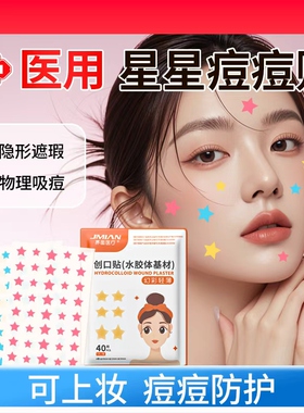星星痘痘贴医用型修复不留痘印贴吸脓人工皮水胶体可上妆遮瑕贴