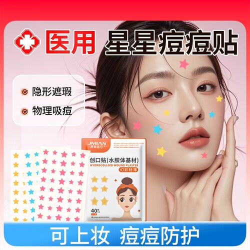 【胖东来断货王】星星痘痘贴医用