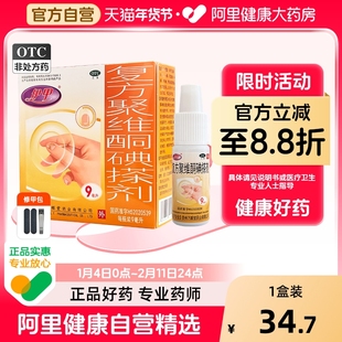 伊甲复方聚维酮碘搽剂9ml/盒灰指甲专用药杀真菌正品旗舰店非60ml