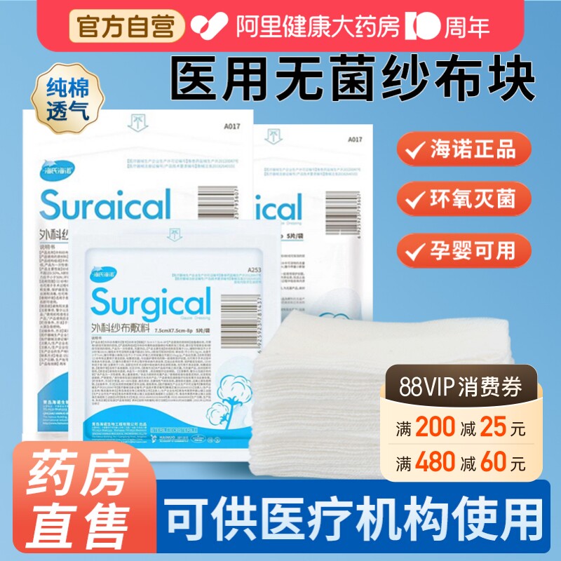 海氏海诺医用纱布块无菌灭菌伤口外科敷料医疗脱脂棉纱片纱布绷带图片