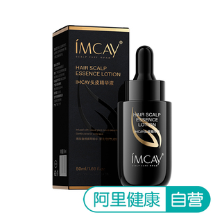 50ml imcay头皮精华液 盒 阿里健康自营