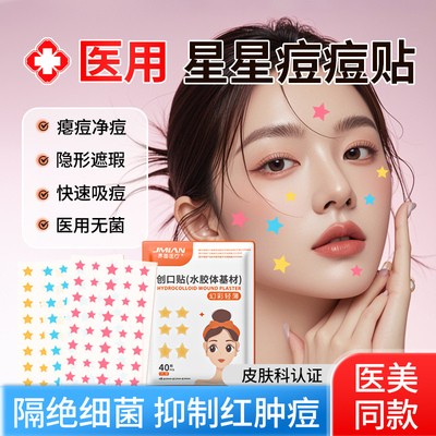 星星痘痘贴修复消炎痘印水胶体
