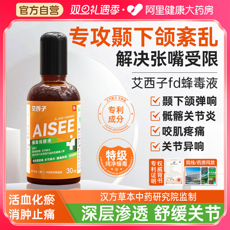艾西子fd蜂毒通经活络跌打损伤保健液肩颈腰腿关节疼痛