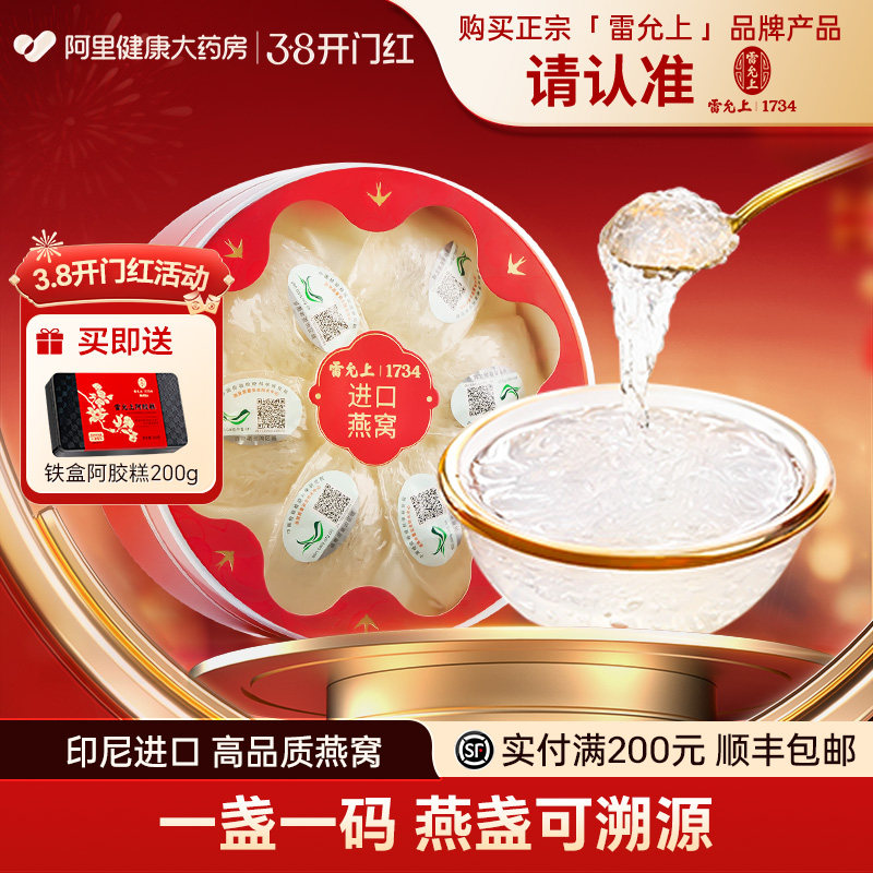 雷允上干燕窝礼盒印尼进口可溯源孕妇女性滋补品官方旗舰店礼盒装