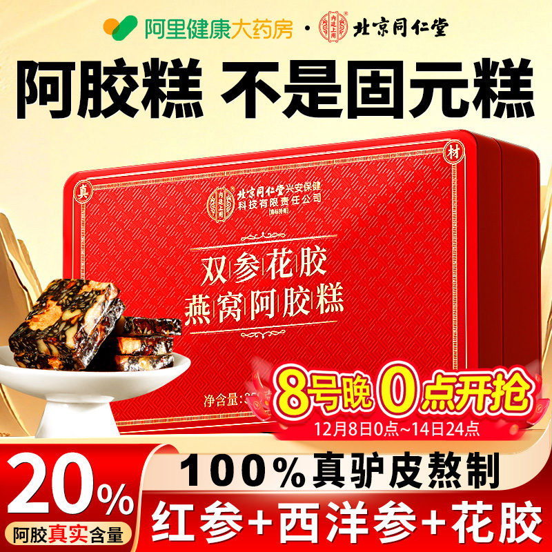 北京同仁堂红参阿胶糕手工礼盒补气补血正品官方旗舰店送妈妈长辈