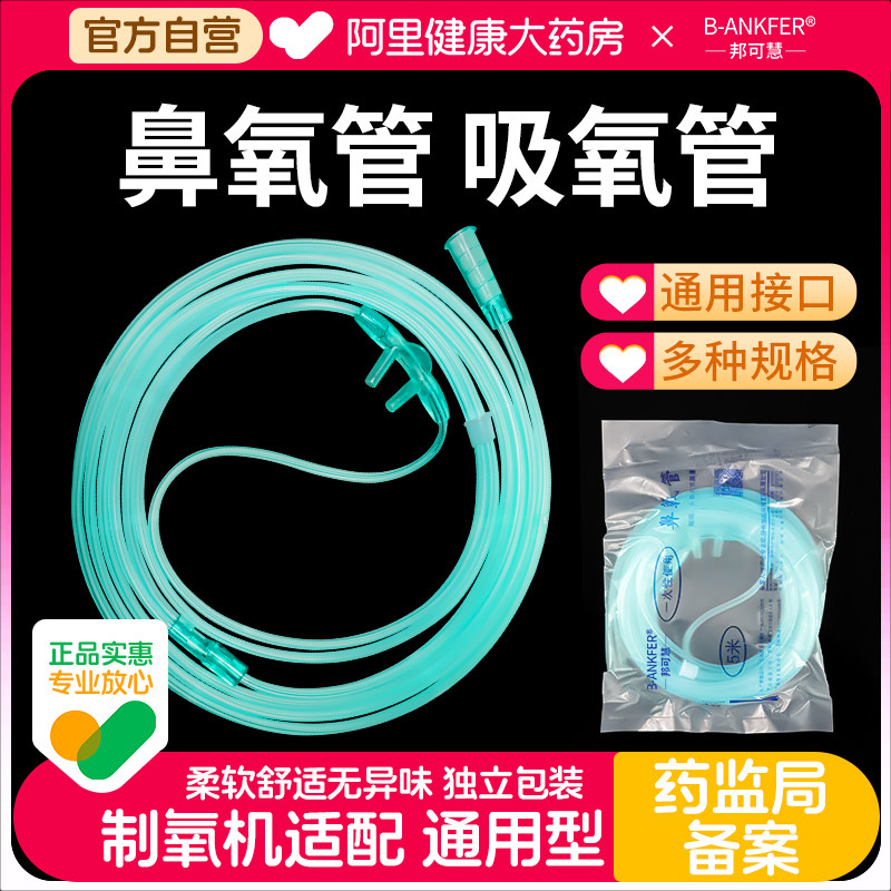 邦可慧医用无菌制氧机家用配件输氧软管一次性双鼻氧管氧气鼻吸式,医疗器械,制氧机/氧气袋/氧气瓶,淘宝优惠券,粉丝福利购,淘宝优惠卷
