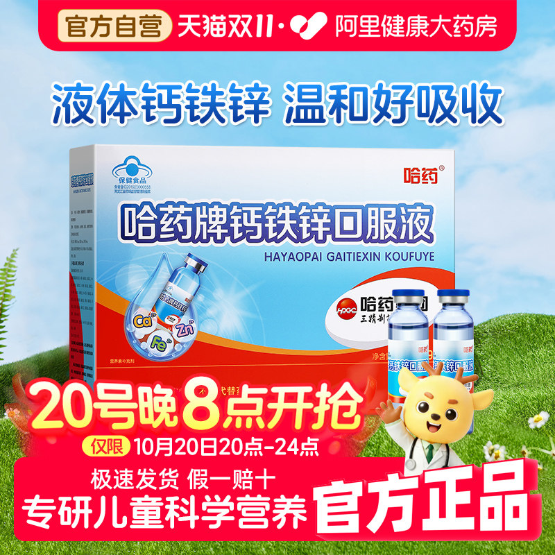 哈药牌钙铁锌口服液儿童成长蓝瓶增强搭三精葡萄糖酸补钙 小蓝瓶