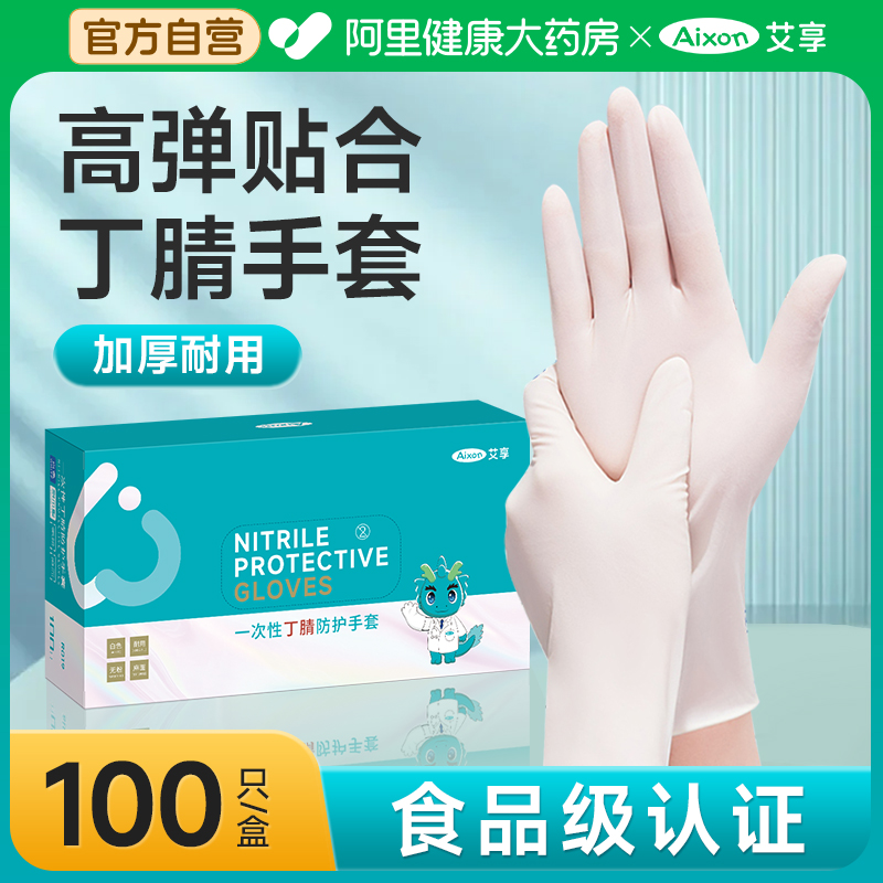 艾享一次性医用丁腈手套加厚医疗外科手术检查食品级专用乳胶橡胶