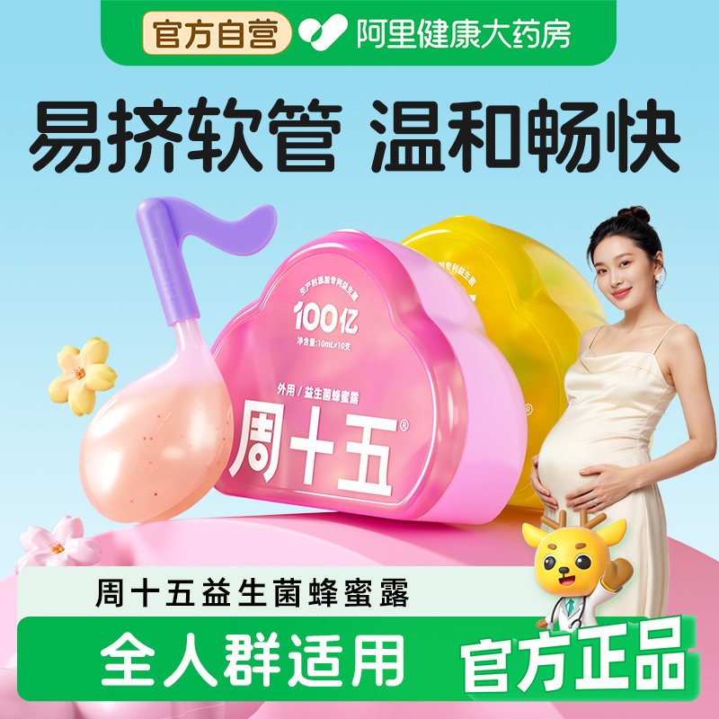 周十五益生菌蜂蜜露孕产妇成人老人适用待产好物用品