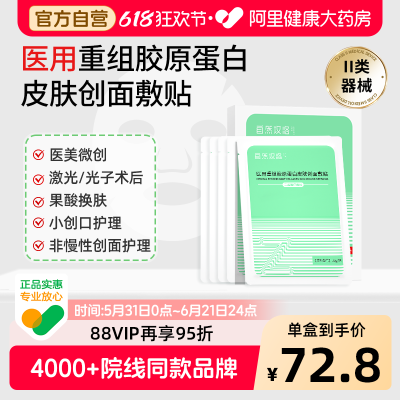 自然攻略医用重组胶原蛋白敷料激光光子果酸换肤护理械字号非面膜