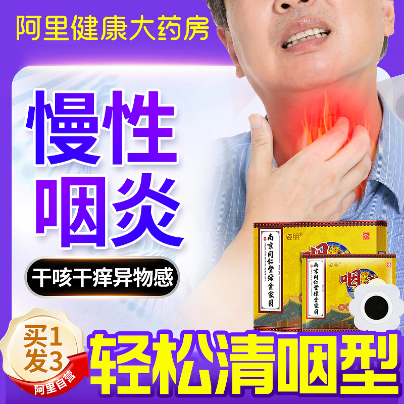 咽炎慢性咽喉炎异物感滤泡增生咽扁康舒非除根扁桃体肿大专用贴治