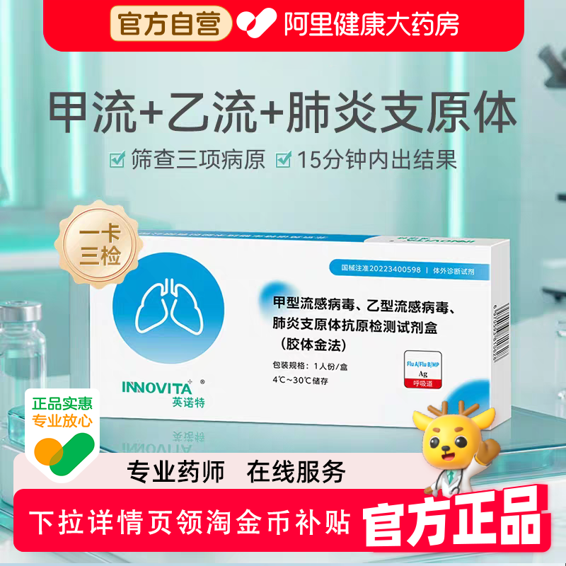 英诺特甲流乙流试剂盒肺炎抗原自测试纸流感检测医用支原体三合一