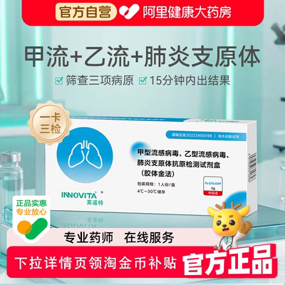 英诺特甲流乙流试剂盒肺炎抗原自测试纸流感检测医用支原体三合一