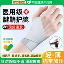 护套 医用护腕手腕腱鞘炎专用运动扭伤大拇指关节疼劳损鼠标手薄款