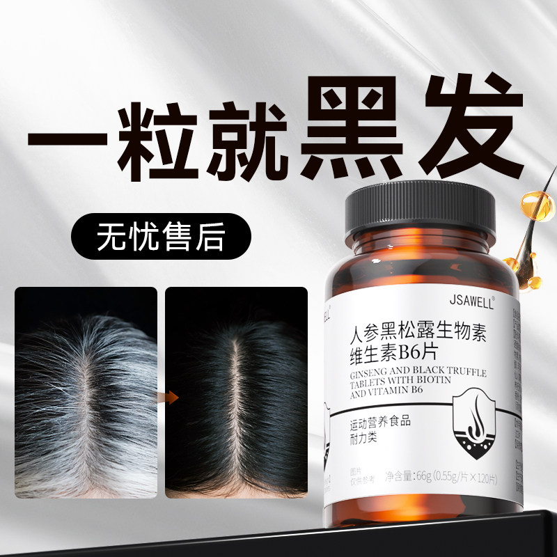生物素h白发酪氨酸酶黑发维生素b6b7白头发乌发转黑发神器