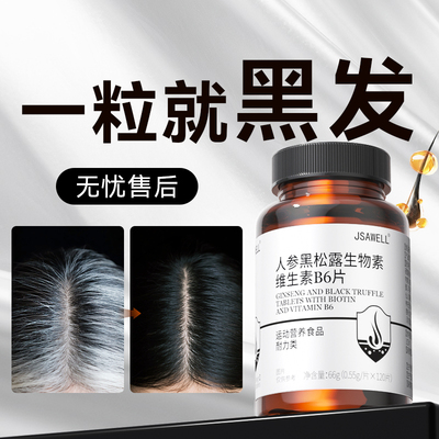 生物素h白发酪氨酸酶黑发维生素b6b7治白头发根转黑发乌发神器