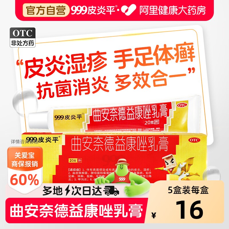 【自营】[999]曲安奈德益康唑乳膏0.1%1%*20g*1支/盒品湿疹药膏脚气真菌感染图片