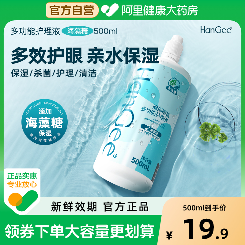 【自营】HanGee海藻糖隐形眼镜护理液保湿杀菌大瓶500+120ml小瓶