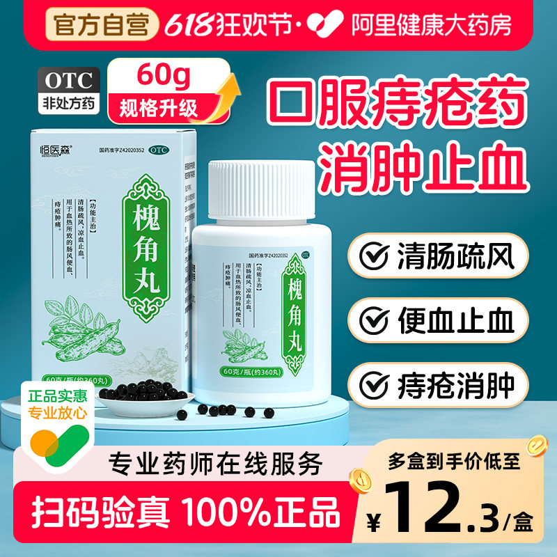 槐角丸痔疮药正品60g口服浓缩丸大便出血止血櫆愧角丸官方旗舰店