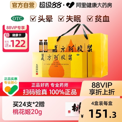 【自营】【东阿阿胶】复方阿胶浆20ml*24支/盒