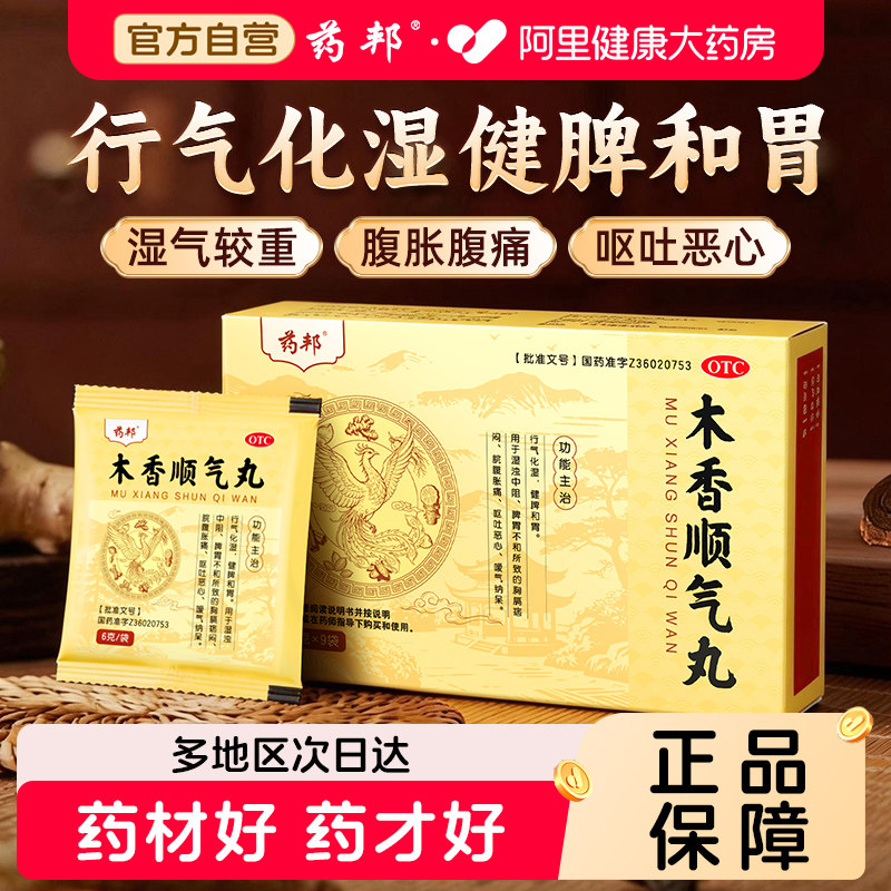 药邦木香顺气丸6g*9袋中成药健脾和胃官方正品理气胸闷调理图片